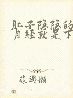 肚子隐隐的疼 月经就是下不来 怎么办