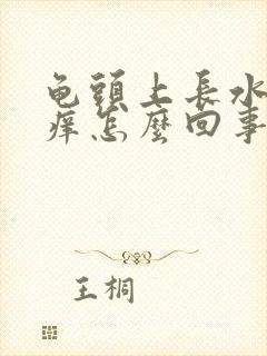 龟头上长水泡瘙痒怎么回事