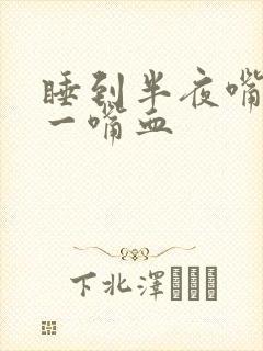 睡到半夜嘴巴里一嘴血