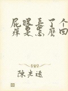 屁眼长了个疙瘩痒是怎么回事