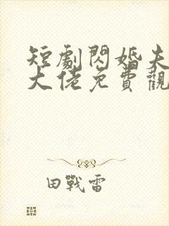 短剧闪婚夫人是大佬免费观看