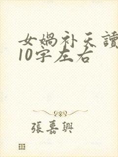 女娲补天读后感10字左右封面