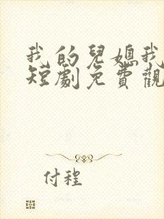 我的儿媳我来宠短剧免费观看封面