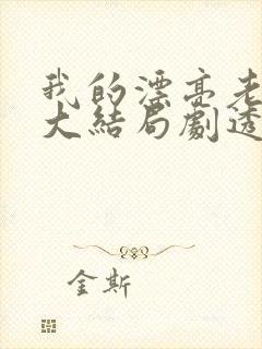 我的漂亮老板娘大结局剧透封面