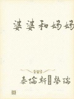 婆婆和妈妈综艺