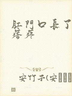 肛门口长了硬疙瘩疼