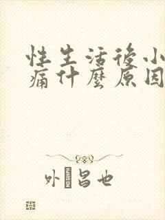 性生活后小腹疼痛什么原因引起的