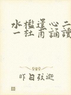 水槛遣心二首其一杜甫诵读