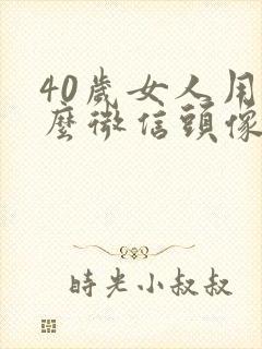 40岁女人用什么微信头像