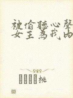 被偷听心声后,女主为我内卷黑化