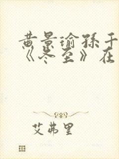 黄景瑜孙千新剧《冬至》在线观看