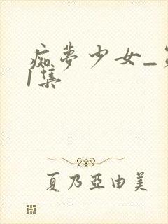 痴梦少女_第01集