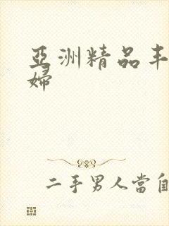 亚洲精品丰满少妇