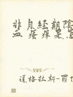 非月经期阴道出血 瘙痒是怎么回事封面