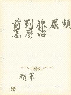 前列腺尿频尿多怎么治