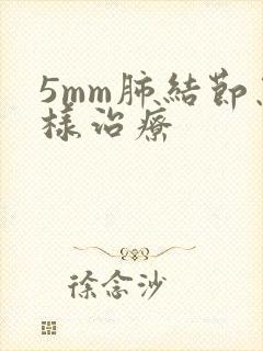 5mm肺结节怎样治疗