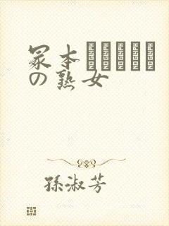 冢本セックスとの熟女