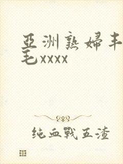 亚洲熟妇丰满多毛xxxx