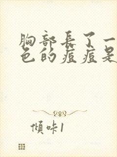 胸部长了一个红色的痘痘是怎么回事封面