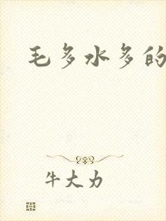 毛多水多的少妇
