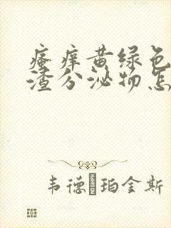 瘙痒黄绿色豆腐渣分泌物怎么回事