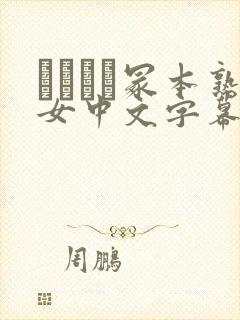 ヘンリー冢本熟女中文字幕封面