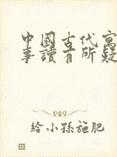 中国古代寓言故事读有所疑