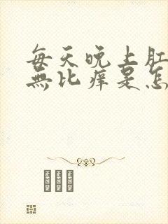 每天晚上肛门口无比痒是怎么回事