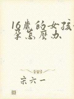 16岁的女孩怀孕怎么办封面