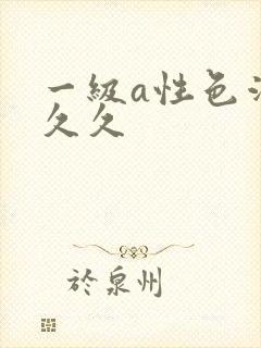 一级a性色活片久久