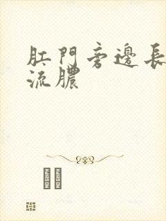 肛门旁边长疙瘩流脓封面