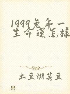1999兔年一生命运怎样女