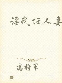 淫我任人妻