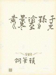 黄景瑜孙千新剧《冬至》免费观看