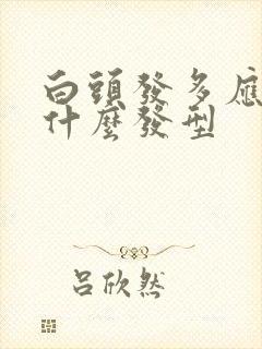 白头发多应该留什么发型