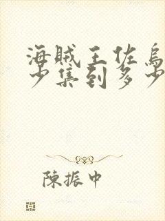 海贼王佐乌篇多少集到多少集