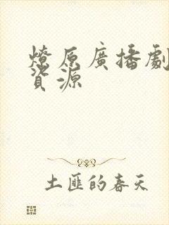 燎原广播剧网盘资源