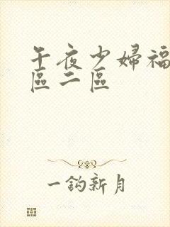 午夜少妇福利一区二区封面