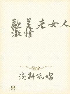 欧美老女人午夜激情