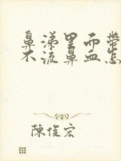 鼻涕里面带血但不流鼻血怎么回事