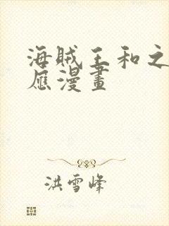 海贼王和之国对应漫画封面