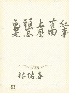 龟头上有红丘疹是怎么回事