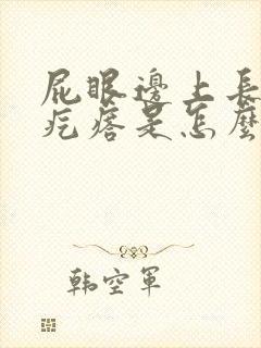 屁眼边上长个硬疙瘩是怎么回事