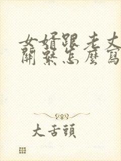 女婿跟老丈人的关系怎么写