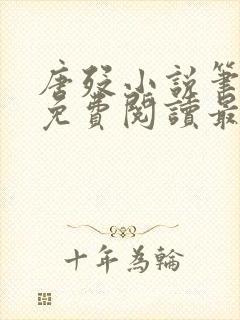 唐殁小说笔趣阁免费阅读最新章节更