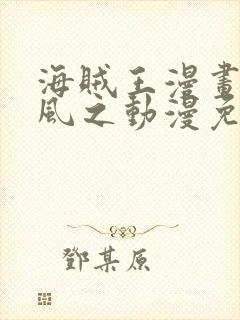 海贼王漫画连载风之动漫免费看