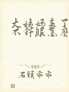 大姨妈来了肚子不舒服怎么缓解