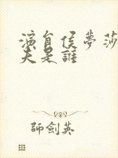 演员侯梦莎的丈夫是谁封面