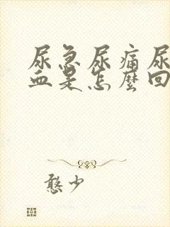 尿急尿痛尿频尿血是怎么回事