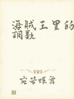 海贼王里的女帝调数